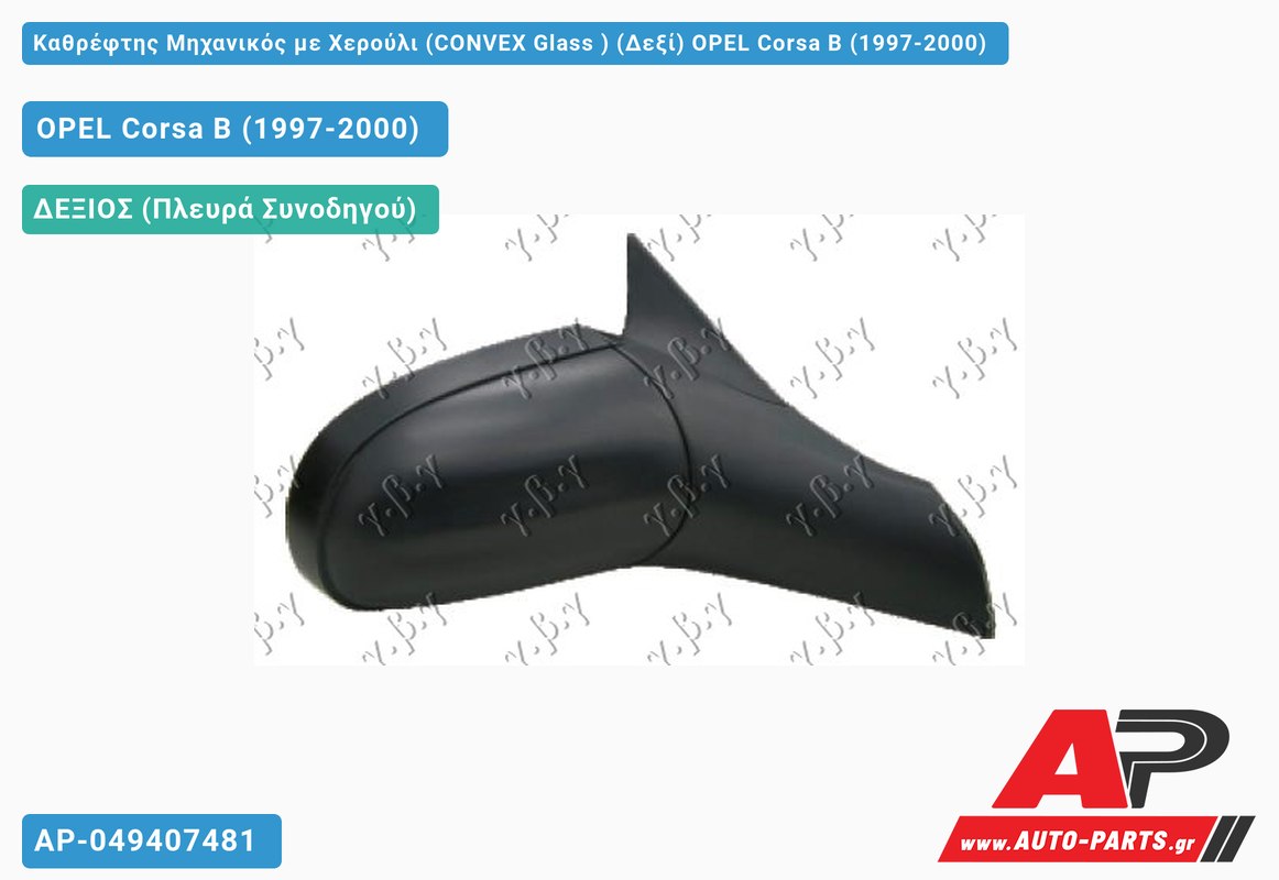 Καθρέφτης Μηχανικός με Χερούλι (CONVEX Glass ) (Δεξί) OPEL Corsa B (1997-2000)