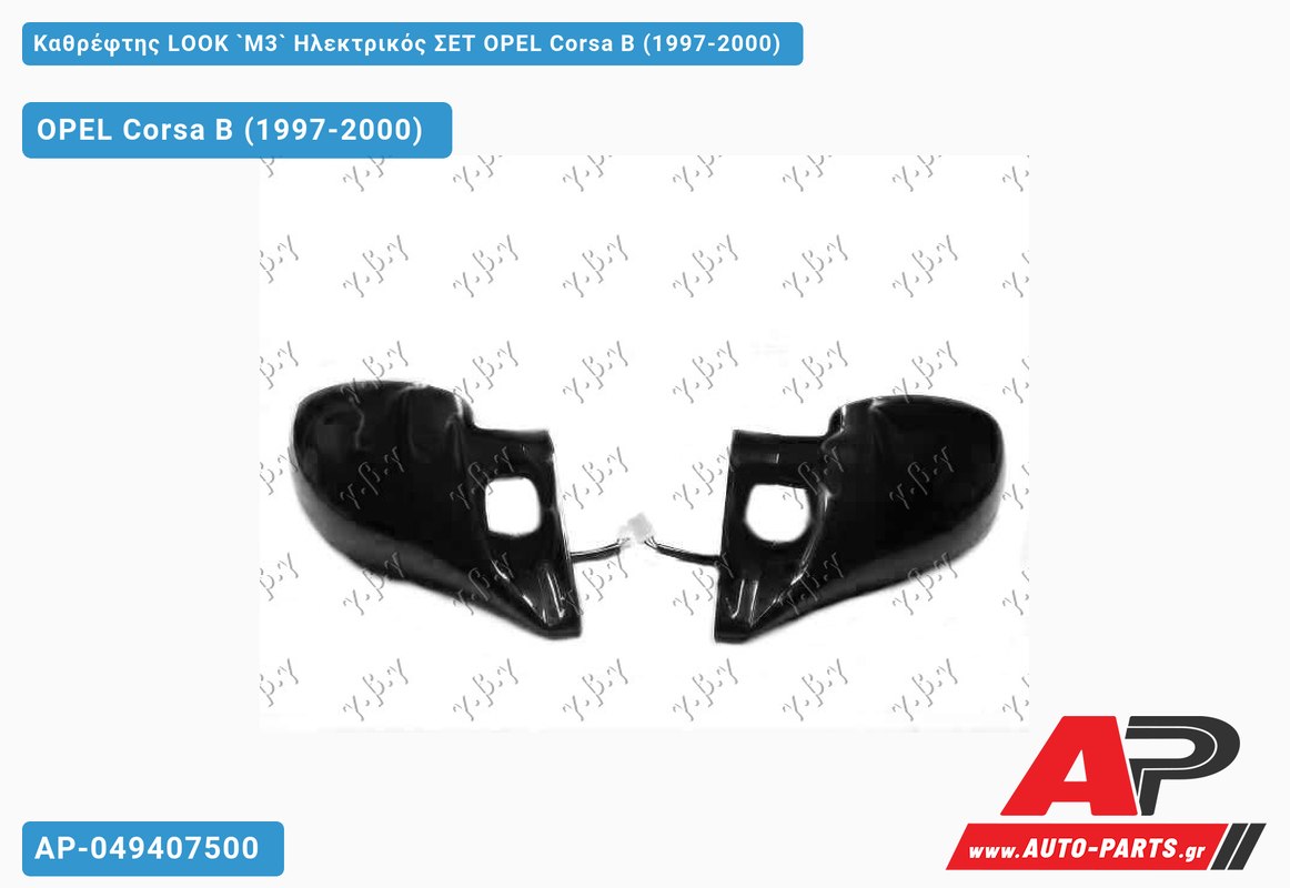 Καθρέφτης LOOK `M3` Ηλεκτρικός ΣΕΤ OPEL Corsa B (1997-2000)