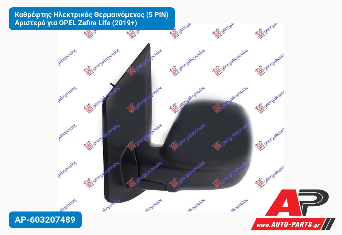 Καθρέφτης Ηλεκτρικός Θερμαινόμενος (5 PIN) Αριστερό για OPEL Zafira Life (2019+)