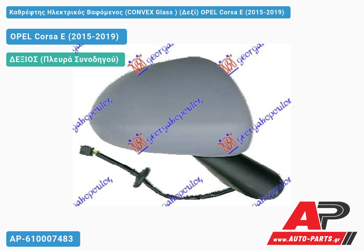 Καθρέφτης Ηλεκτρικός Βαφόμενος (CONVEX Glass ) (Δεξί) OPEL Corsa E (2015-2019)