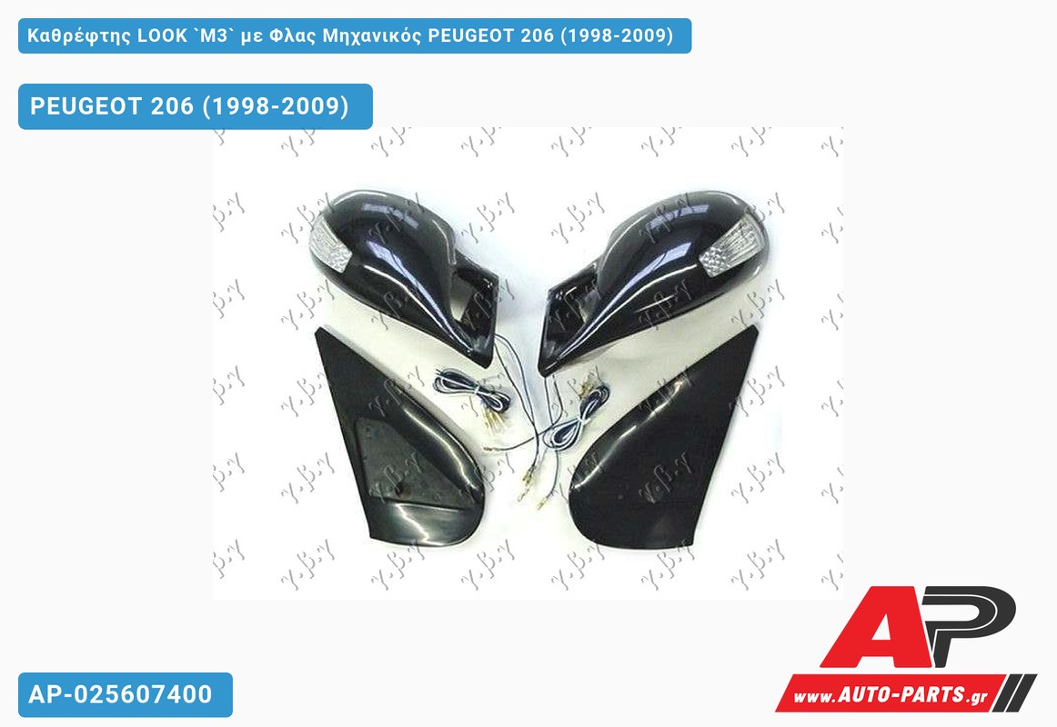 Καθρέφτης LOOK `M3` με Φλας Μηχανικός PEUGEOT 206 (1998-2009)