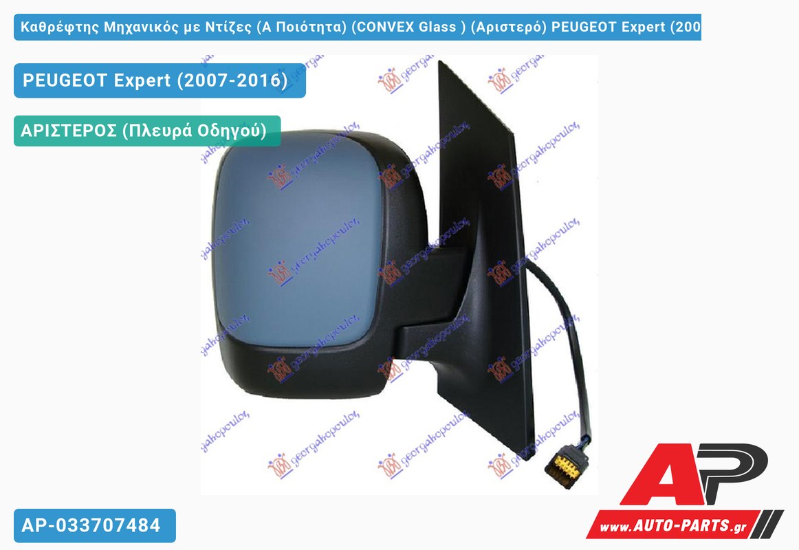 Καθρέφτης Μηχανικός με Ντίζες (Α Ποιότητα) (CONVEX Glass ) (Αριστερό) PEUGEOT Expert (2007-2016)