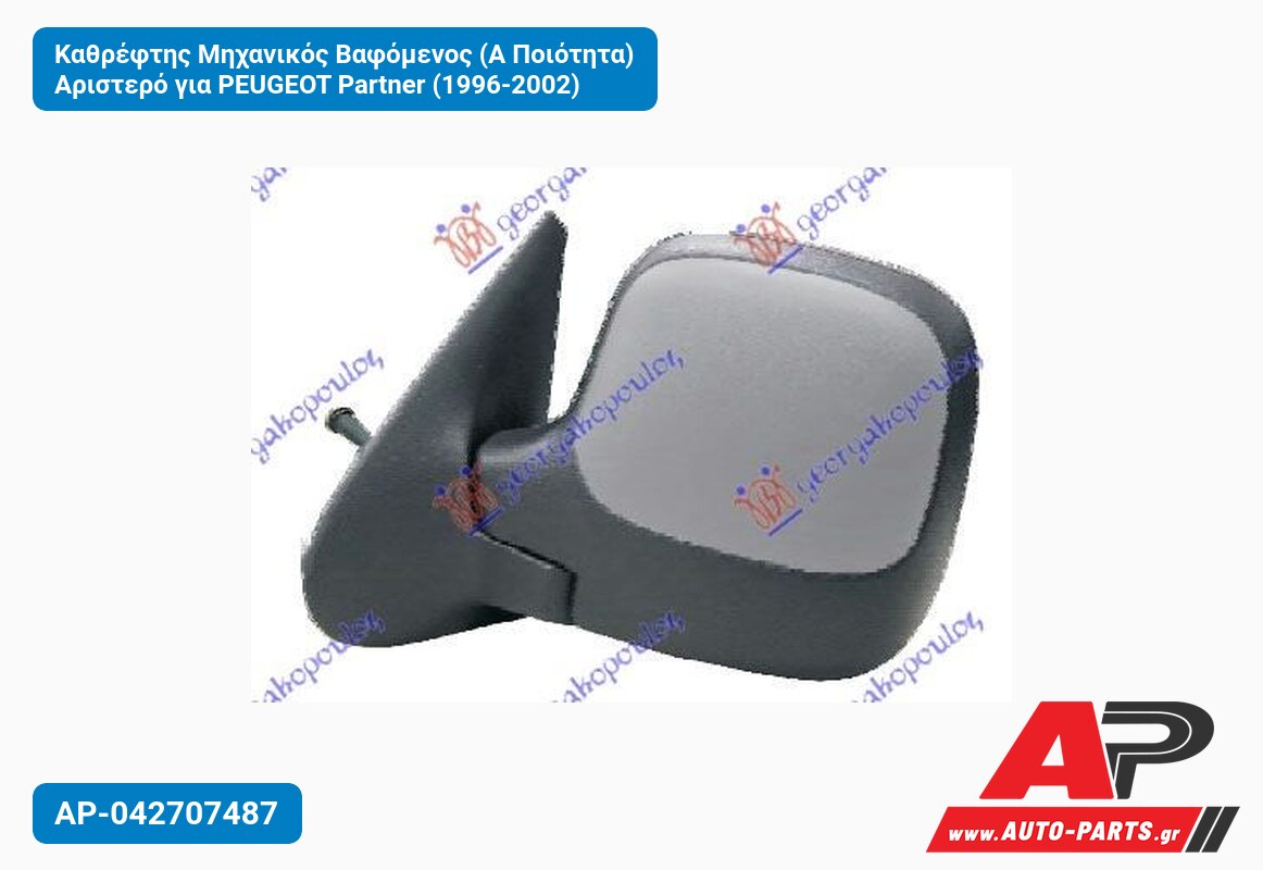 Καθρέφτης Μηχανικός Βαφόμενος (Α Ποιότητα) Αριστερό για PEUGEOT Partner (1996-2002)