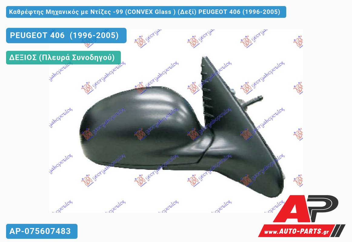 Καθρέφτης Μηχανικός με Ντίζες -99 (CONVEX Glass ) (Δεξί) PEUGEOT 406 (1996-2005)