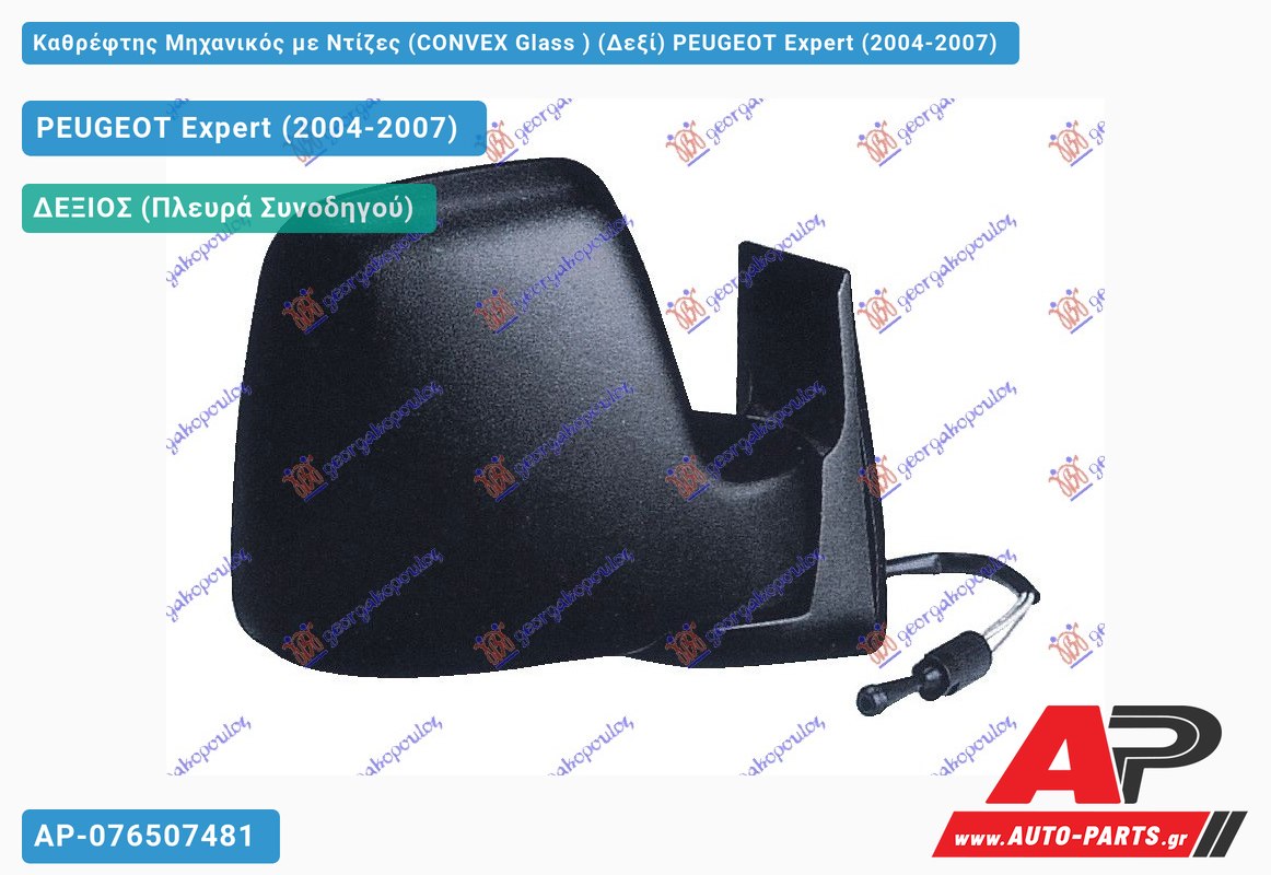 Καθρέφτης Μηχανικός με Ντίζες (CONVEX Glass ) (Δεξί) PEUGEOT Expert (2004-2007)