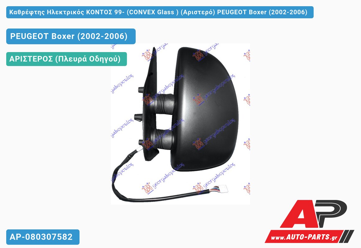 Καθρέφτης Ηλεκτρικός ΚΟΝΤΟΣ 99- (CONVEX Glass ) (Αριστερό) PEUGEOT Boxer (2002-2006)