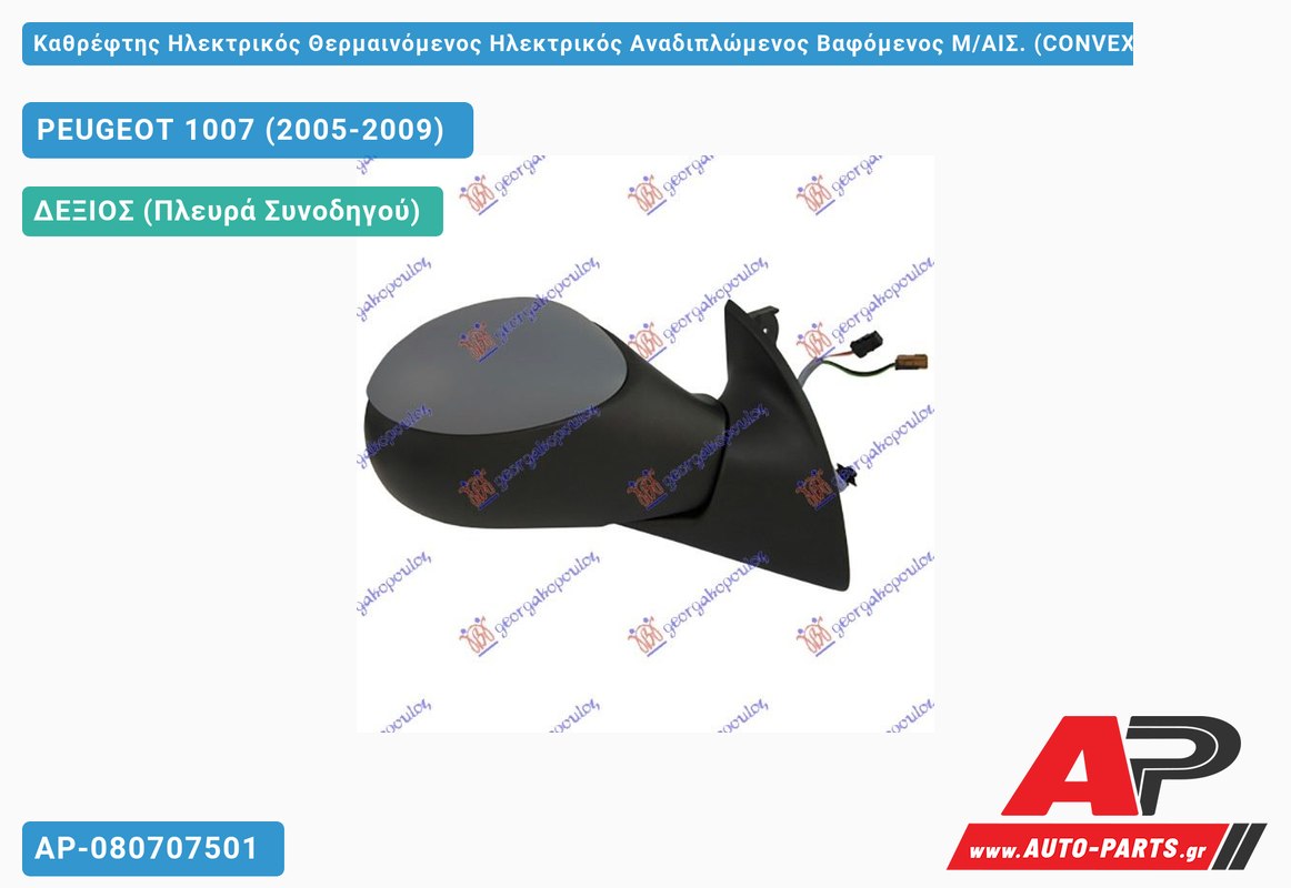 Καθρέφτης Ηλεκτρικός Θερμαινόμενος Ηλεκτρικός Αναδιπλώμενος Βαφόμενος Μ/ΑΙΣ. (CONVEX Glass ) (Δεξί) PEUGEOT 1007 (2005-2009)