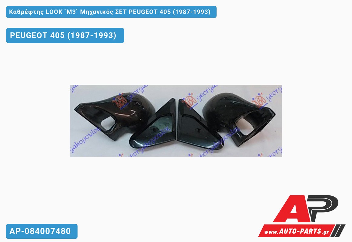 Καθρέφτης LOOK `M3` Μηχανικός ΣΕΤ PEUGEOT 405 (1987-1993)