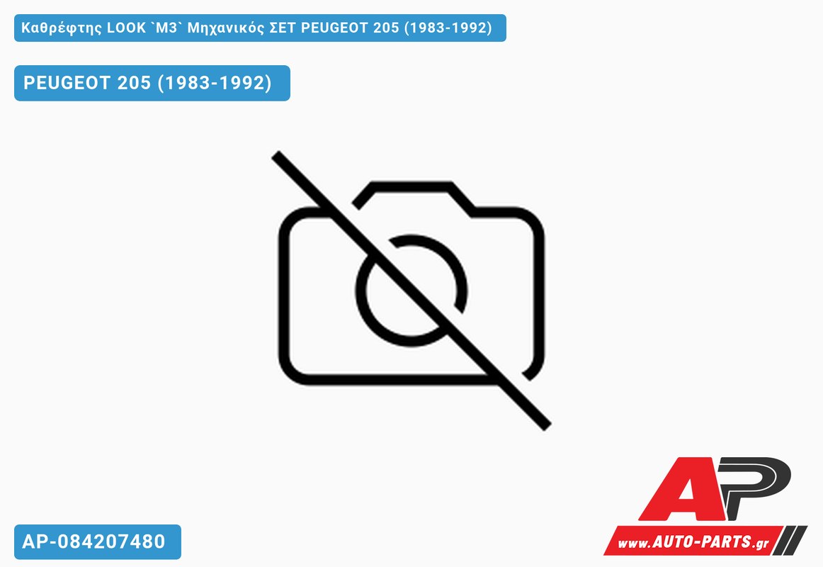 Καθρέφτης LOOK `M3` Μηχανικός ΣΕΤ PEUGEOT 205 (1983-1992)