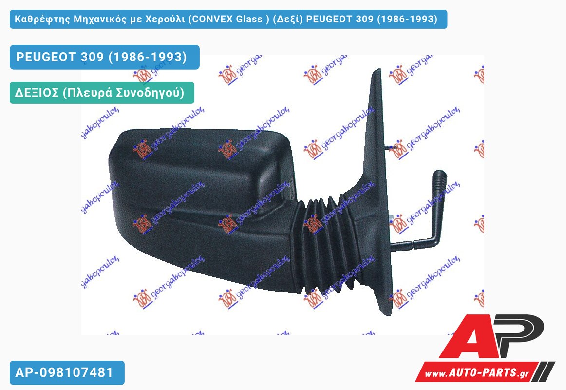 Καθρέφτης Μηχανικός με Χερούλι (CONVEX Glass ) (Δεξί) PEUGEOT 309 (1986-1993)