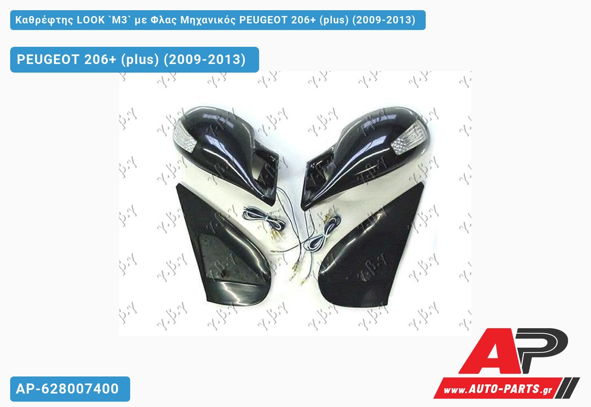 ΚΑΘΡ.LOOK `M3` με Φλας ΜΗΧ. PEUGEOT 206+ (plus) (2009-2013)