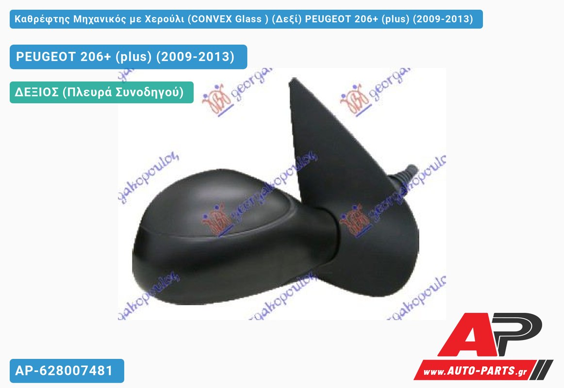 Καθρέφτης Μηχανικός με Χερούλι (CONVEX Glass ) (Δεξί) PEUGEOT 206+ (plus) (2009-2013)