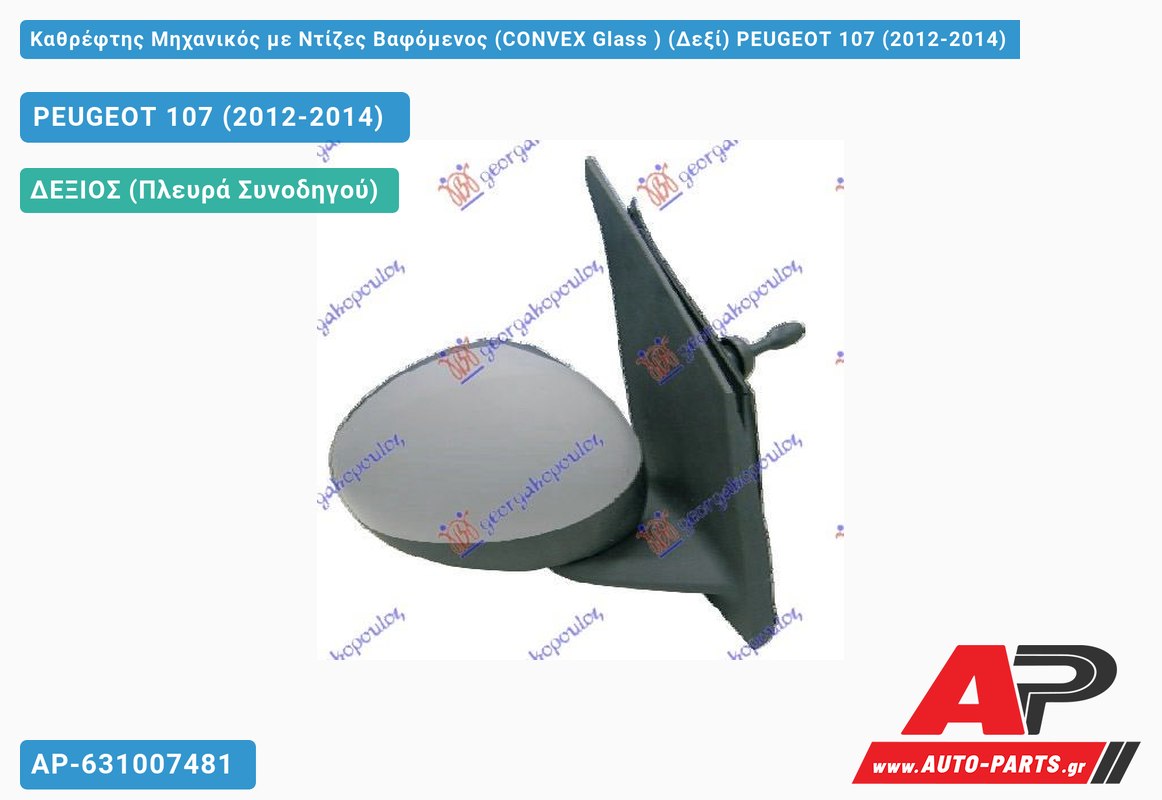 Καθρέφτης Μηχανικός με Ντίζες Βαφόμενος (CONVEX Glass ) (Δεξί) PEUGEOT 107 (2012-2014)