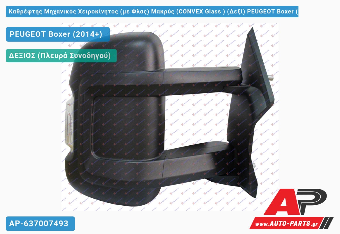 Καθρέφτης Μηχανικός Χειροκίνητος (με Φλας) Μακρύς (CONVEX Glass ) (Δεξί) PEUGEOT Boxer (2014+)