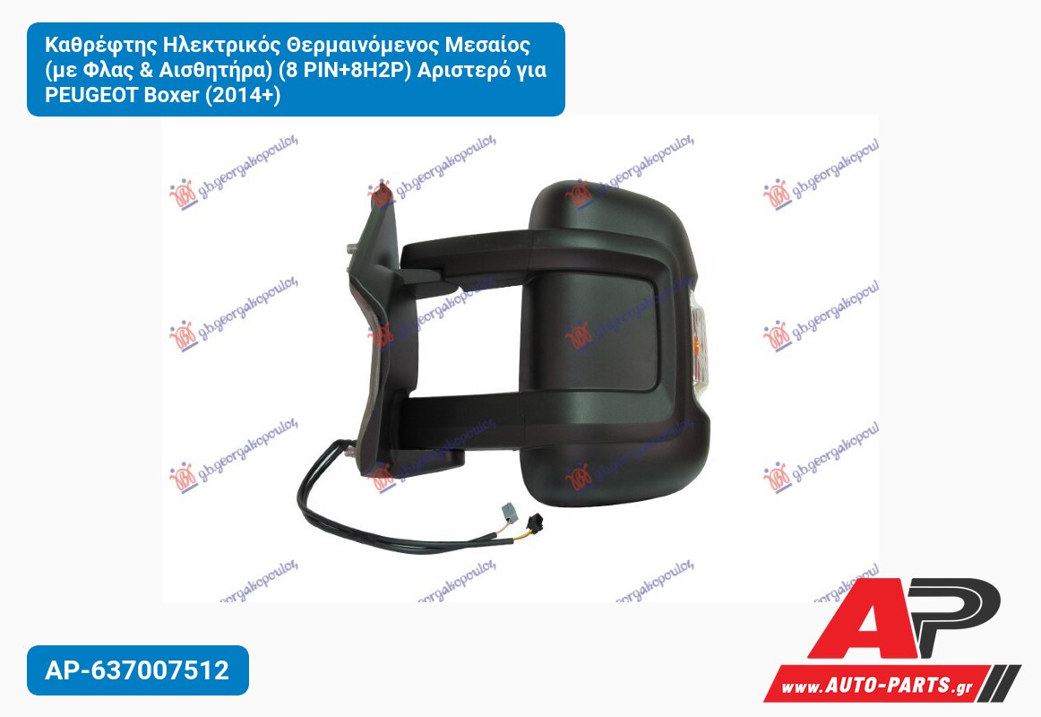 Καθρέφτης Ηλεκτρικός Θερμαινόμενος Μεσαίος (με Φλας & Αισθητήρα) (8 PIN+8H2P) Αριστερό για PEUGEOT Boxer (2014+)