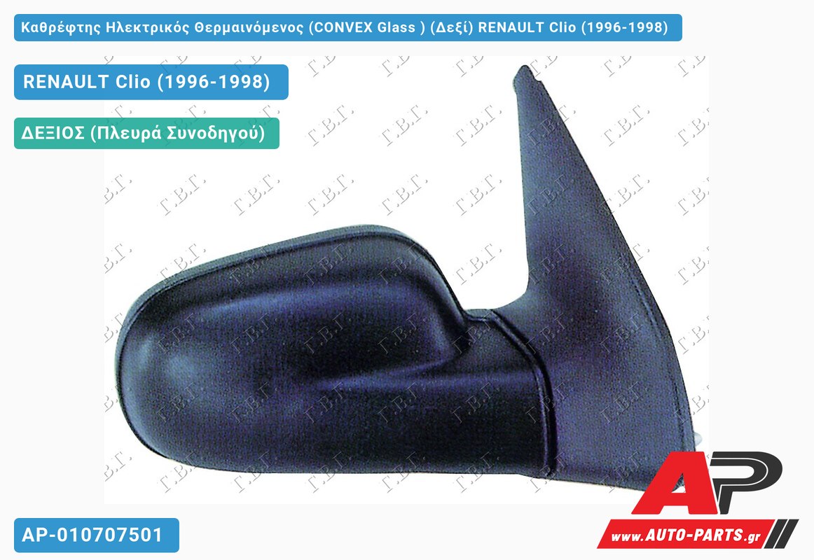 Καθρέφτης Ηλεκτρικός Θερμαινόμενος (CONVEX Glass ) (Δεξί) RENAULT Clio (1996-1998)