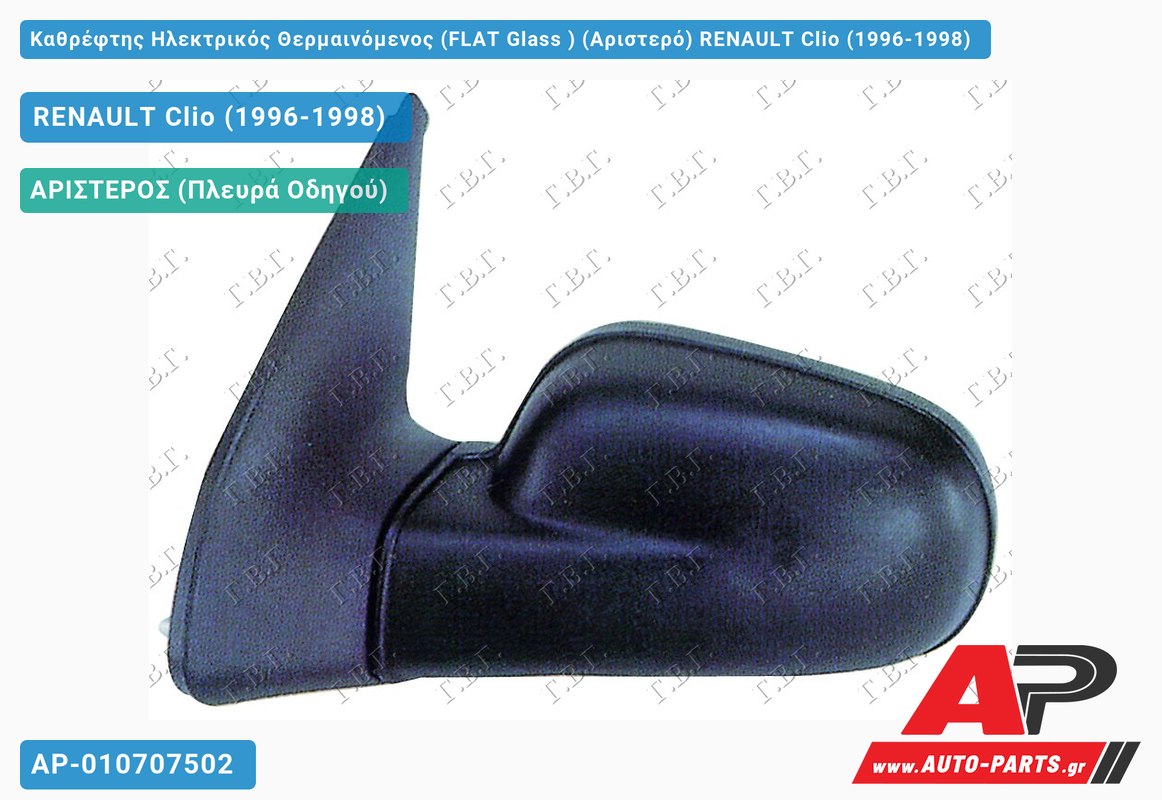 Καθρέφτης Ηλεκτρικός Θερμαινόμενος (FLAT Glass ) (Αριστερό) RENAULT Clio (1996-1998)