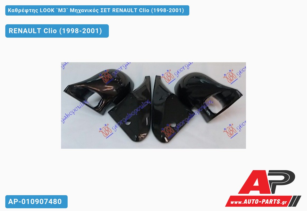 Καθρέφτης LOOK `M3` Μηχανικός ΣΕΤ RENAULT Clio (1998-2001)