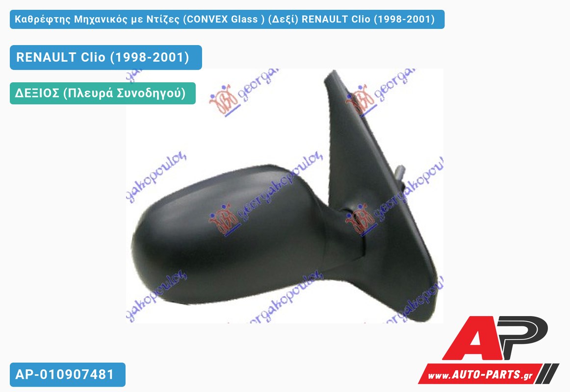 Καθρέφτης Μηχανικός με Ντίζες (CONVEX Glass ) (Δεξί) RENAULT Clio (1998-2001)