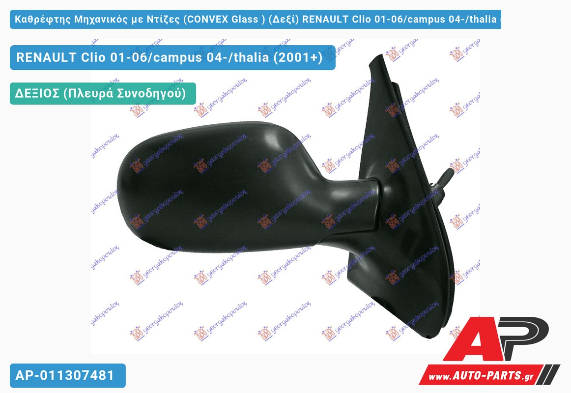 Καθρέφτης Μηχανικός με Ντίζες (CONVEX Glass ) (Δεξί) RENAULT Clio 01-06/campus 04-/thalia (2001+)