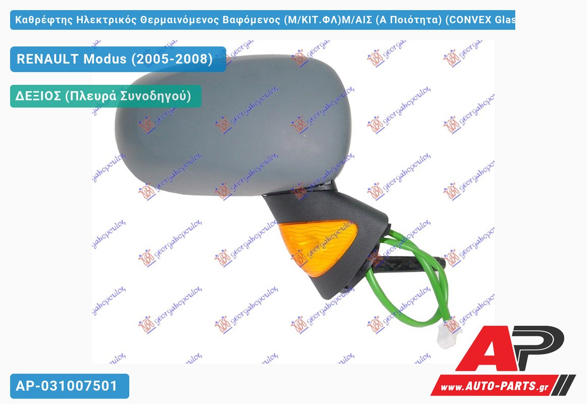 Καθρέφτης Ηλεκτρικός Θερμαινόμενος Βαφόμενος (Μ/ΚΙΤ.ΦΛ)Μ/ΑΙΣ (Α Ποιότητα) (CONVEX Glass ) (Δεξί) RENAULT Modus (2005-2008)