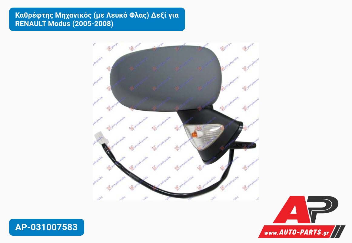 Καθρέφτης Μηχανικός (με Λευκό Φλας) Δεξί για RENAULT Modus (2005-2008)