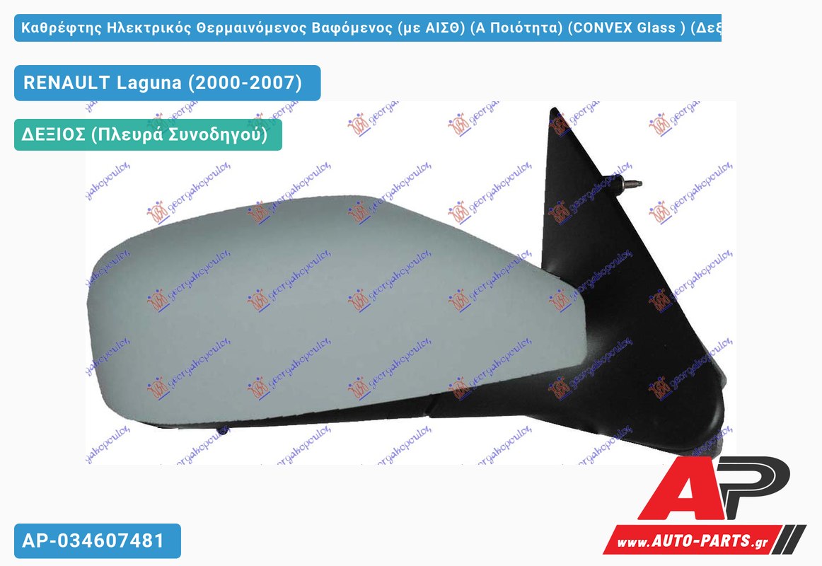 Καθρέφτης Ηλεκτρικός Θερμαινόμενος Βαφόμενος (με ΑΙΣΘ) (Α Ποιότητα) (CONVEX Glass ) (Δεξί) RENAULT Laguna (2000-2007)