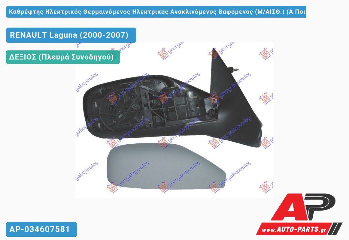 Καθρέφτης Ηλεκτρικός Θερμαινόμενος Ηλεκτρικός Ανακλινόμενος Βαφόμενος (Μ/ΑΙΣΘ.) (Α Ποιότητα) (CONVEX Glass ) (Δεξί) RENAULT Laguna (2000-2007)