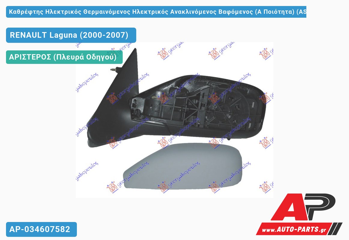 Καθρέφτης Ηλεκτρικός Θερμαινόμενος Ηλεκτρικός Ανακλινόμενος Βαφόμενος (Α Ποιότητα) (ASPHERICAL Glass ) (Αριστερό) RENAULT Laguna (2000-2007)