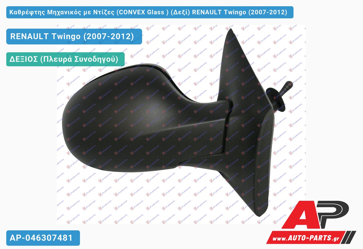 Καθρέφτης Μηχανικός με Ντίζες (CONVEX Glass ) (Δεξί) RENAULT Twingo (2007-2012)