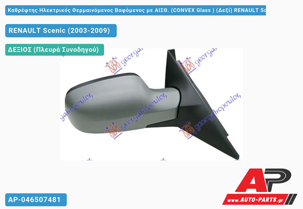 Καθρέφτης Ηλεκτρικός Θερμαινόμενος Βαφόμενος με ΑΙΣΘ. (CONVEX Glass ) (Δεξί) RENAULT Scenic (2003-2009)