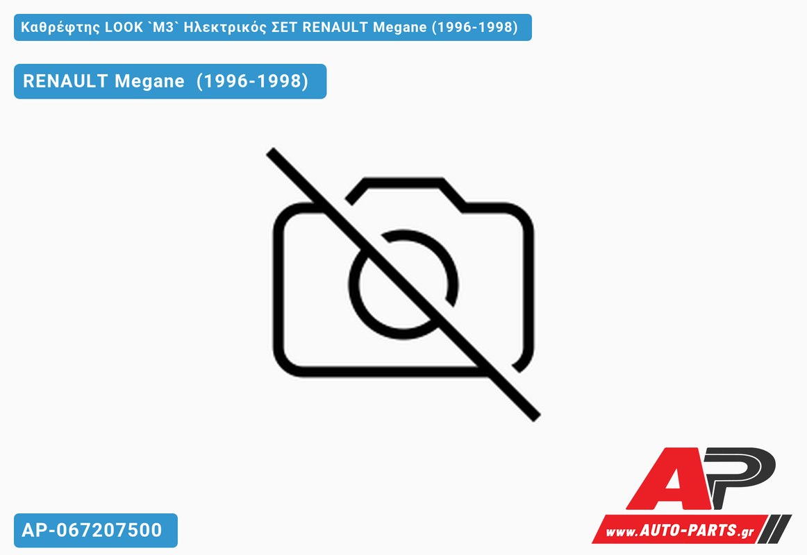 Καθρέφτης LOOK `M3` Ηλεκτρικός ΣΕΤ RENAULT Megane (1996-1998)