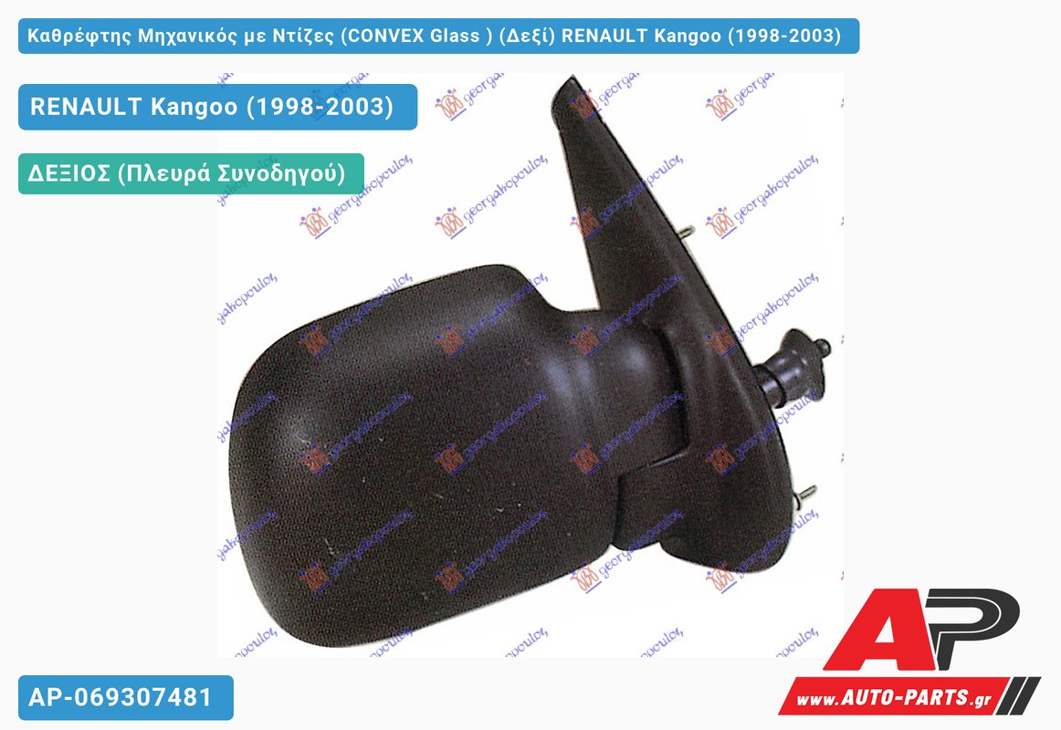 Καθρέφτης Μηχανικός με Ντίζες (CONVEX Glass ) (Δεξί) RENAULT Kangoo (1998-2003)