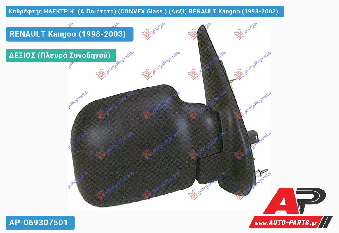 Καθρέφτης ΗΛΕΚΤΡΙΚ. (Α Ποιότητα) (CONVEX Glass ) (Δεξί) RENAULT Kangoo (1998-2003)