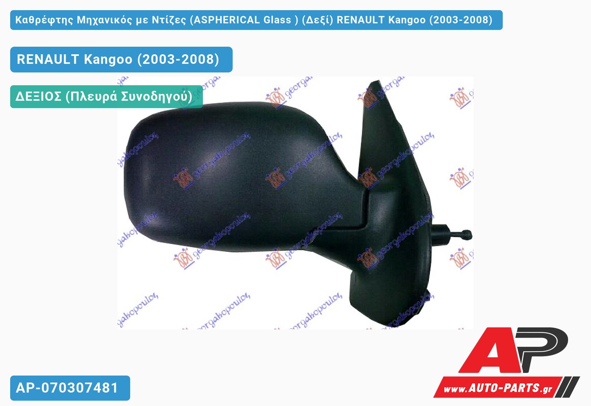 Καθρέφτης Μηχανικός με Ντίζες (ASPHERICAL Glass ) (Δεξί) RENAULT Kangoo (2003-2008)