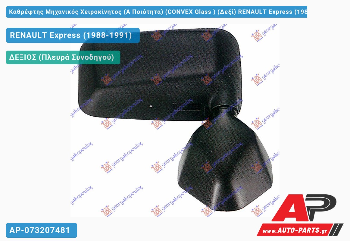 Καθρέφτης Μηχανικός Χειροκίνητος (Α Ποιότητα) (CONVEX Glass ) (Δεξί) RENAULT Express (1988-1991)