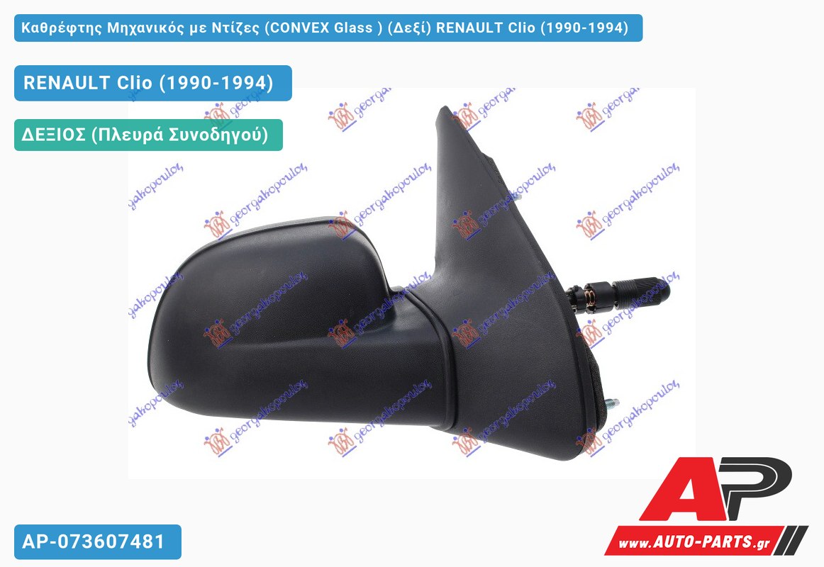 Καθρέφτης Μηχανικός με Ντίζες (CONVEX Glass ) (Δεξί) RENAULT Clio (1990-1994)