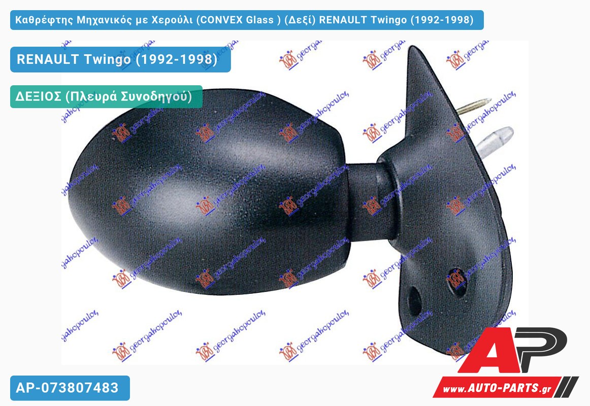 Καθρέφτης Μηχανικός με Χερούλι (CONVEX Glass ) (Δεξί) RENAULT Twingo (1992-1998)