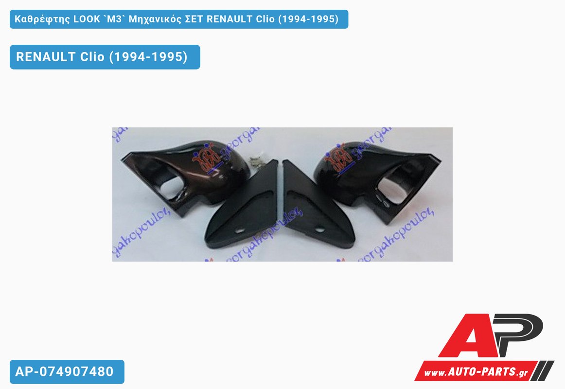 Καθρέφτης LOOK `M3` Μηχανικός ΣΕΤ RENAULT Clio (1994-1995)