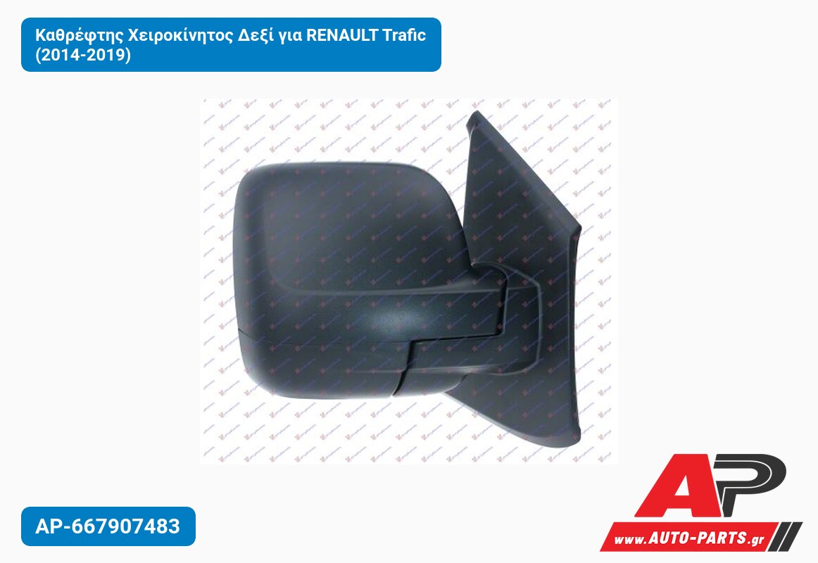 Καθρέφτης Χειροκίνητος Δεξί για RENAULT Trafic (2014-2019)