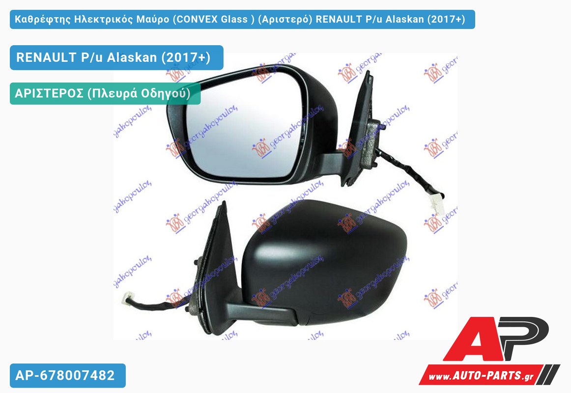 Καθρέφτης Ηλεκτρικός Μαύρο (CONVEX Glass ) (Αριστερό) RENAULT P/u Alaskan (2017+)