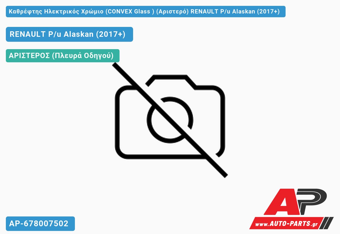 Καθρέφτης Ηλεκτρικός Χρώμιο (CONVEX Glass ) (Αριστερό) RENAULT P/u Alaskan (2017+)