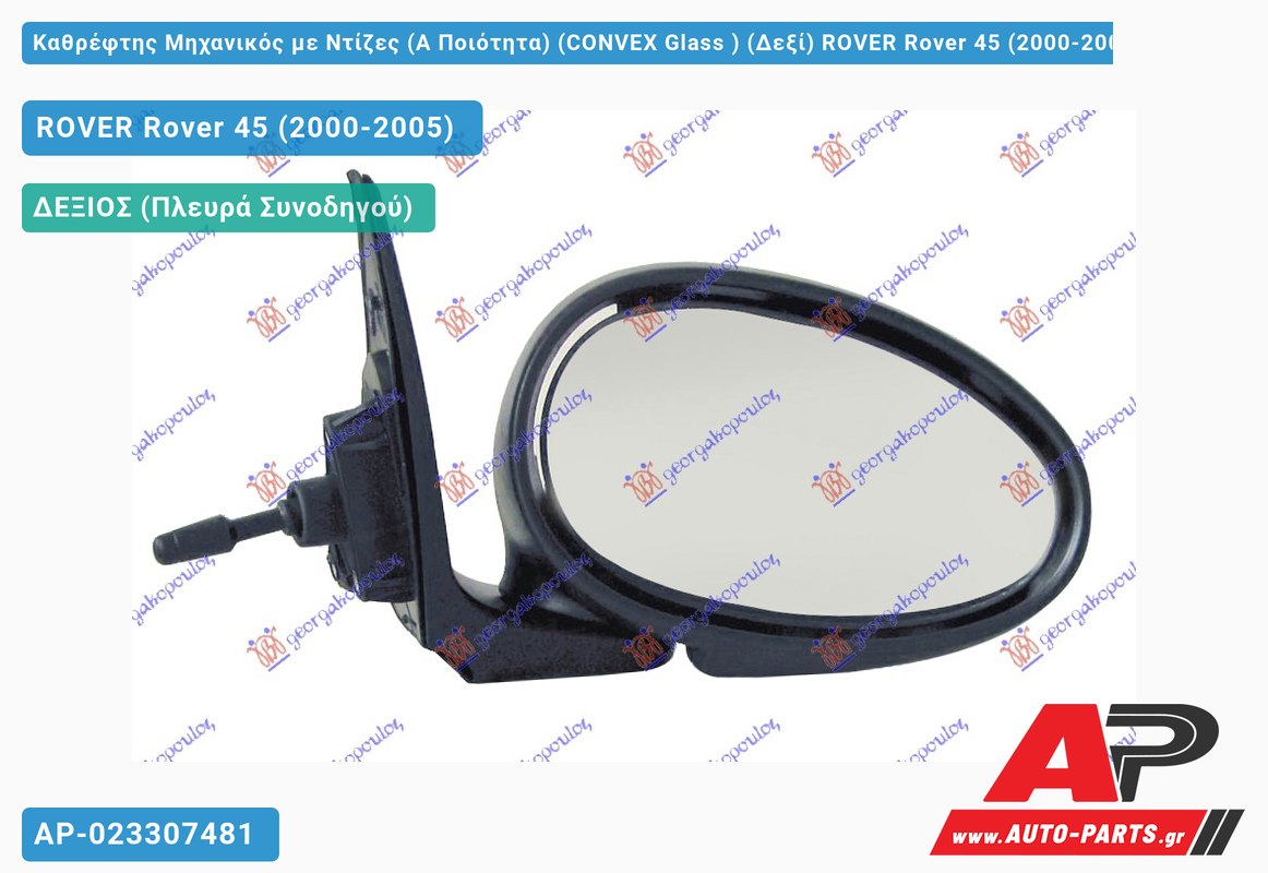 Καθρέφτης Μηχανικός με Ντίζες (Α Ποιότητα) (CONVEX Glass ) (Δεξί) ROVER Rover 45 (2000-2005)