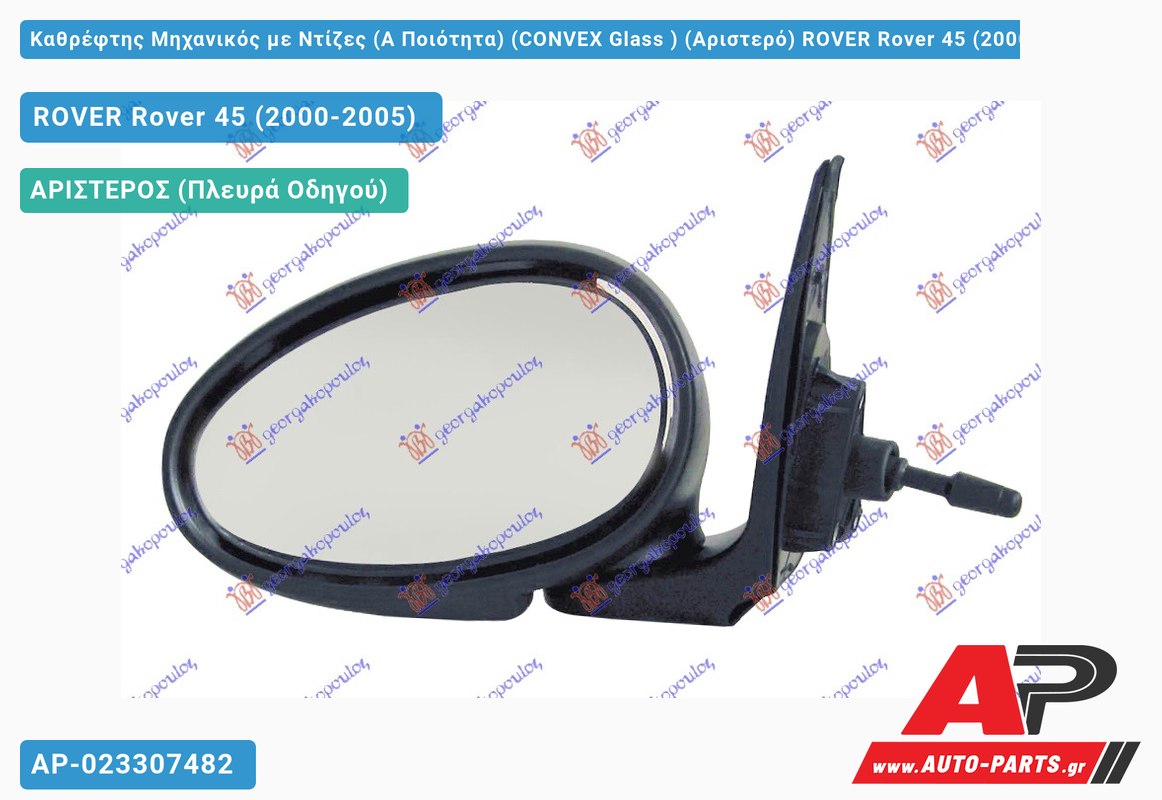 Καθρέφτης Μηχανικός με Ντίζες (Α Ποιότητα) (CONVEX Glass ) (Αριστερό) ROVER Rover 45 (2000-2005)