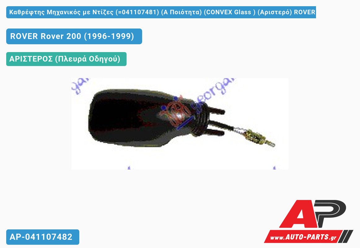 Καθρέφτης Μηχανικός με Ντίζες (=041107481) (Α Ποιότητα) (CONVEX Glass ) (Αριστερό) ROVER Rover 200 (1996-1999)