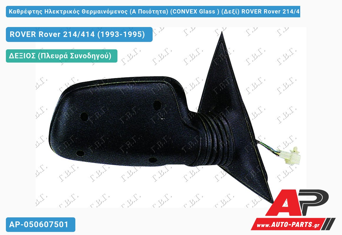 Καθρέφτης Ηλεκτρικός Θερμαινόμενος (Α Ποιότητα) (CONVEX Glass ) (Δεξί) ROVER Rover 214/414 (1993-1995)
