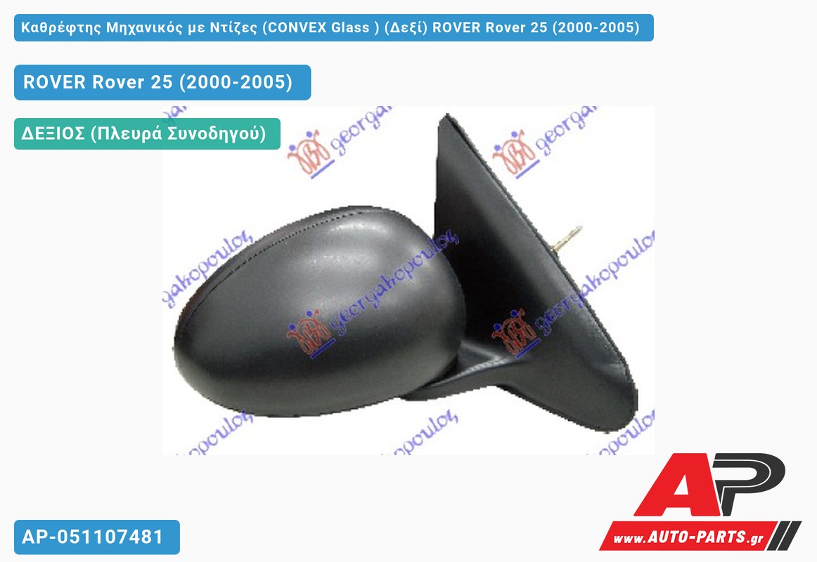 Καθρέφτης Μηχανικός με Ντίζες (CONVEX Glass ) (Δεξί) ROVER Rover 25 (2000-2005)