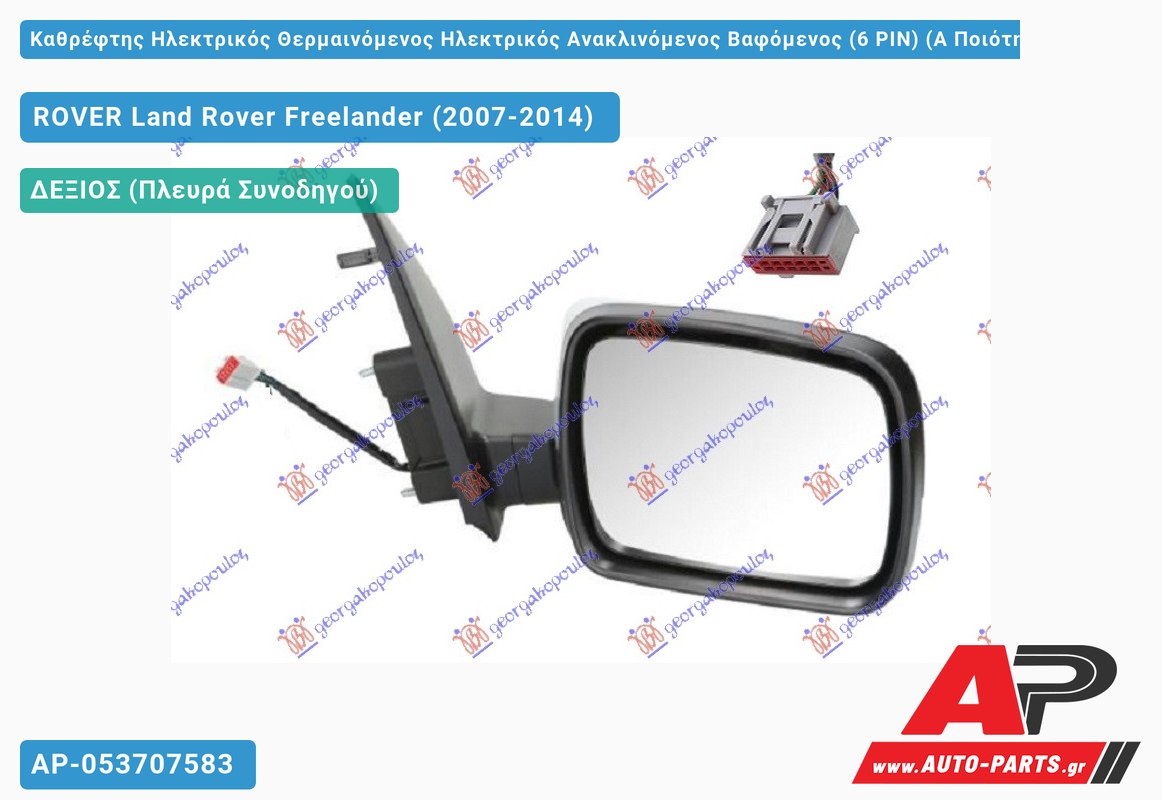 Καθρέφτης Ηλεκτρικός Θερμαινόμενος Ηλεκτρικός Ανακλινόμενος Βαφόμενος (6 PIN) (Α Ποιότητα) 11- (CONVEX Glass ) (Δεξί) ROVER Land Rover Freelander (2007-2014)