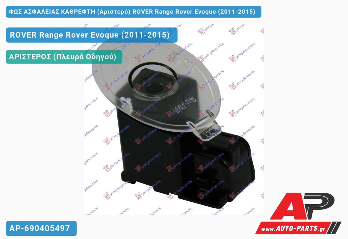 ΦΩΣ ΑΣΦΑΛΕΙΑΣ ΚΑΘΡΕΦΤΗ (Αριστερό) ROVER Range Rover Evoque (2011-2015)