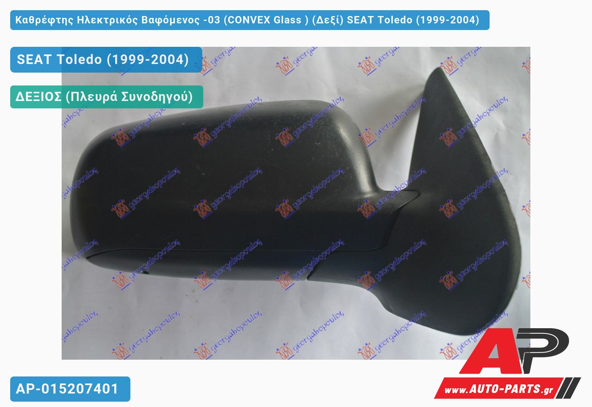 Καθρέφτης Ηλεκτρικός Βαφόμενος -03 (CONVEX Glass ) (Δεξί) SEAT Toledo (1999-2004)